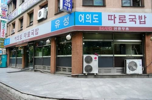 여의도따로국밥 대표 이미지